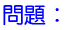 問題：